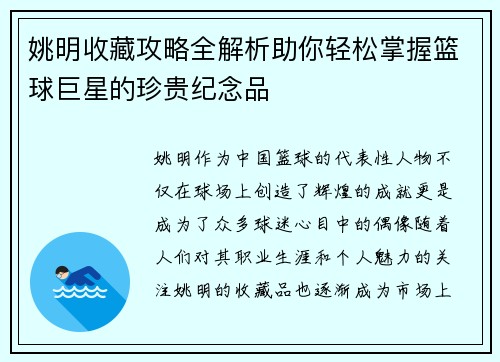 姚明收藏攻略全解析助你轻松掌握篮球巨星的珍贵纪念品