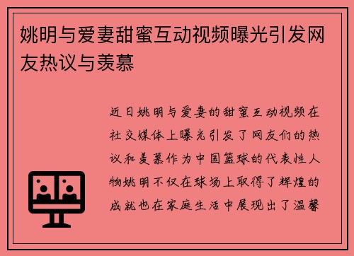 姚明与爱妻甜蜜互动视频曝光引发网友热议与羡慕