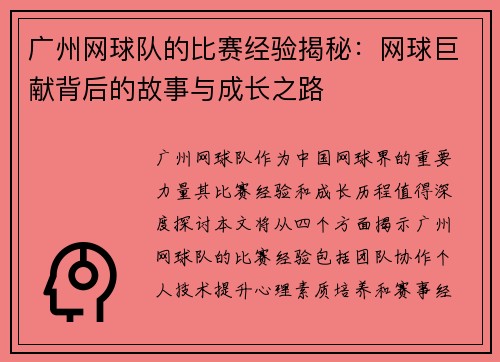 广州网球队的比赛经验揭秘：网球巨献背后的故事与成长之路