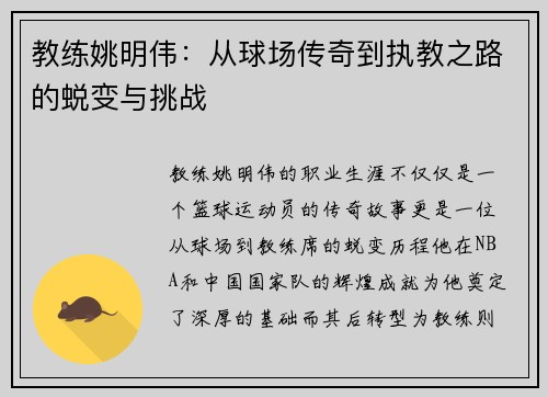 教练姚明伟：从球场传奇到执教之路的蜕变与挑战