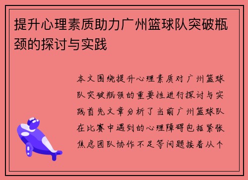 提升心理素质助力广州篮球队突破瓶颈的探讨与实践
