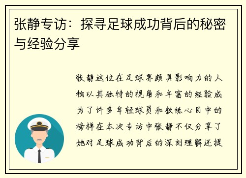 张静专访：探寻足球成功背后的秘密与经验分享