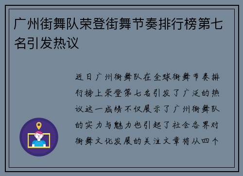 广州街舞队荣登街舞节奏排行榜第七名引发热议