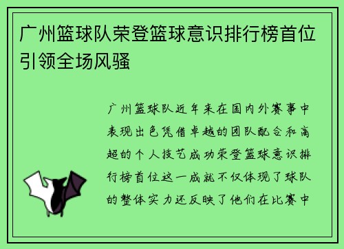 广州篮球队荣登篮球意识排行榜首位引领全场风骚