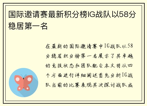 国际邀请赛最新积分榜IG战队以58分稳居第一名