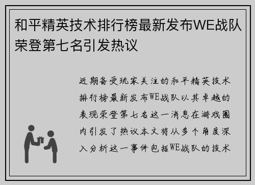 和平精英技术排行榜最新发布WE战队荣登第七名引发热议