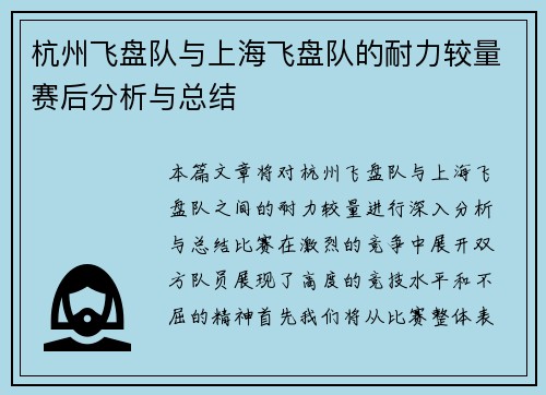 杭州飞盘队与上海飞盘队的耐力较量赛后分析与总结