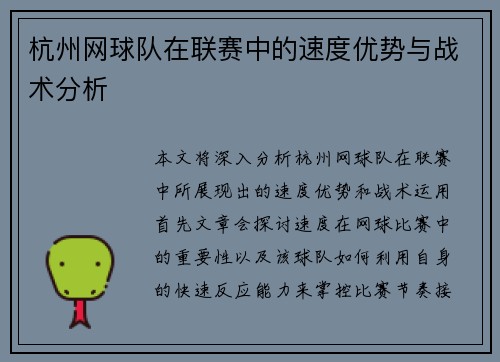 杭州网球队在联赛中的速度优势与战术分析