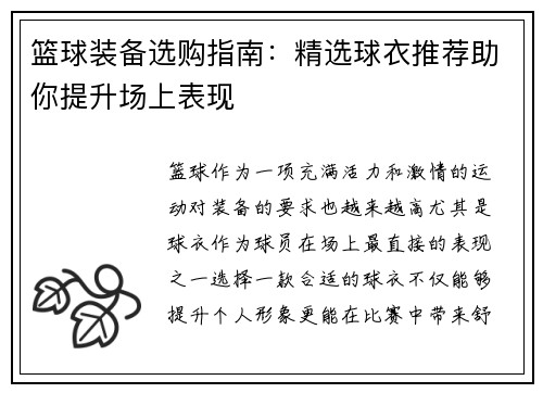 篮球装备选购指南：精选球衣推荐助你提升场上表现