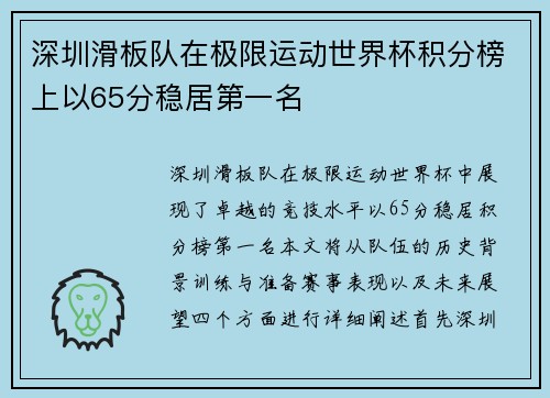 深圳滑板队在极限运动世界杯积分榜上以65分稳居第一名