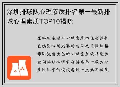 深圳排球队心理素质排名第一最新排球心理素质TOP10揭晓