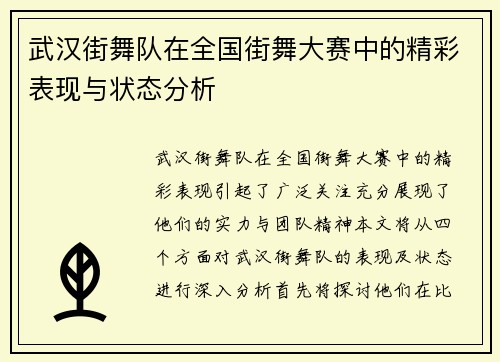 武汉街舞队在全国街舞大赛中的精彩表现与状态分析