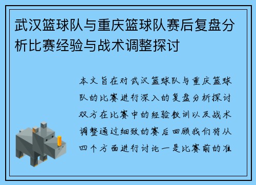 武汉篮球队与重庆篮球队赛后复盘分析比赛经验与战术调整探讨