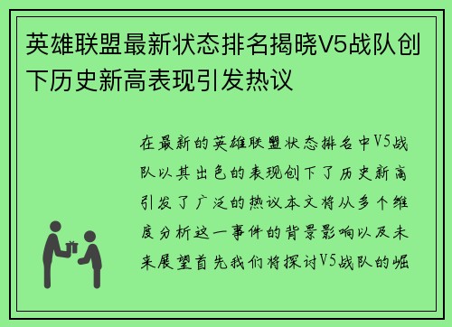 英雄联盟最新状态排名揭晓V5战队创下历史新高表现引发热议