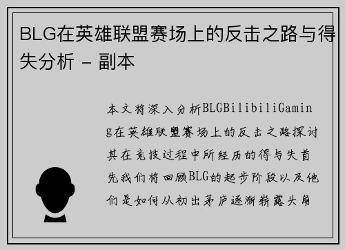 BLG在英雄联盟赛场上的反击之路与得失分析 - 副本
