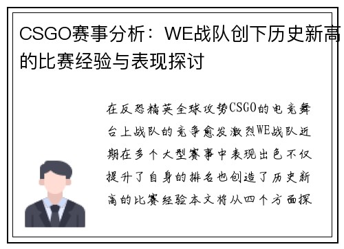 CSGO赛事分析：WE战队创下历史新高的比赛经验与表现探讨
