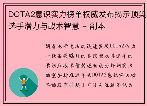 DOTA2意识实力榜单权威发布揭示顶尖选手潜力与战术智慧 - 副本
