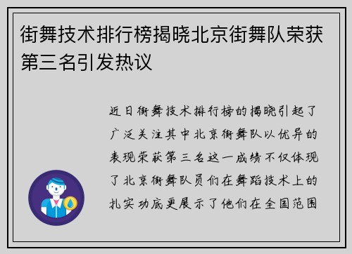 街舞技术排行榜揭晓北京街舞队荣获第三名引发热议