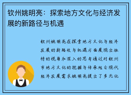 钦州姚明亮：探索地方文化与经济发展的新路径与机遇