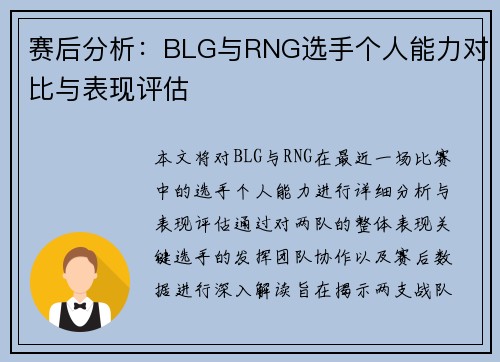 赛后分析：BLG与RNG选手个人能力对比与表现评估