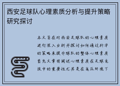 西安足球队心理素质分析与提升策略研究探讨