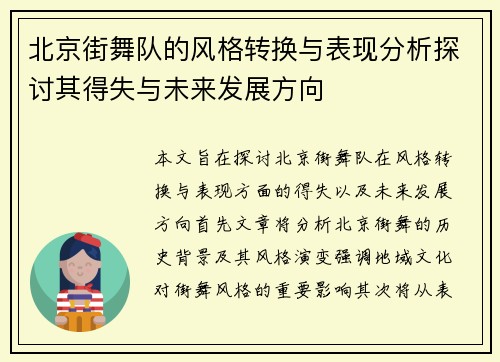 北京街舞队的风格转换与表现分析探讨其得失与未来发展方向
