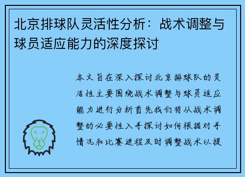 北京排球队灵活性分析：战术调整与球员适应能力的深度探讨