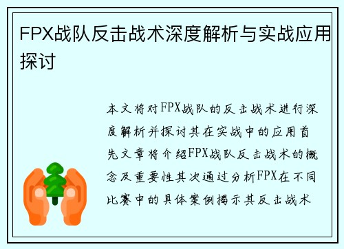FPX战队反击战术深度解析与实战应用探讨