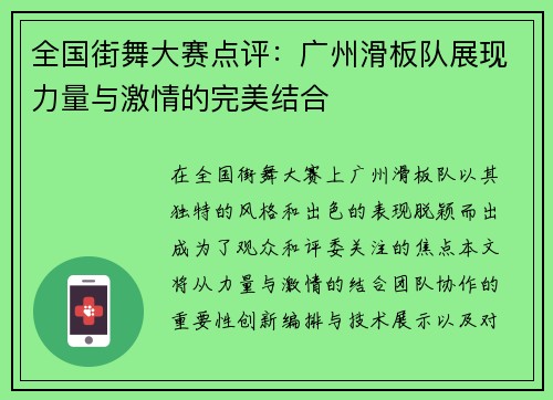 全国街舞大赛点评：广州滑板队展现力量与激情的完美结合
