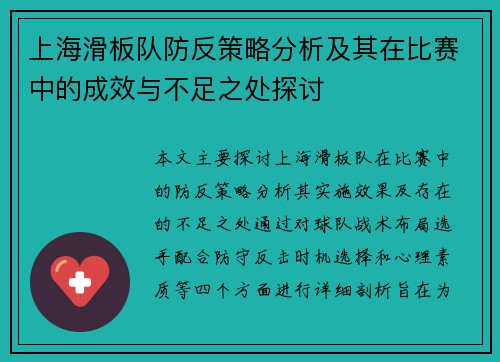 上海滑板队防反策略分析及其在比赛中的成效与不足之处探讨