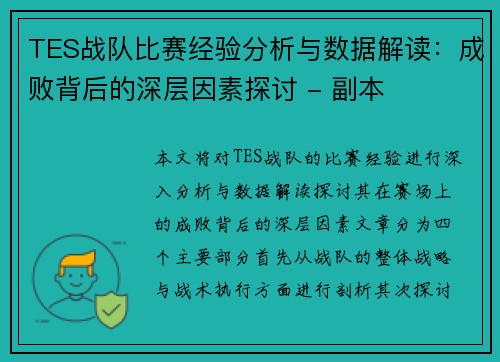 TES战队比赛经验分析与数据解读：成败背后的深层因素探讨 - 副本