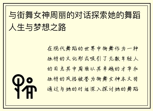 与街舞女神周丽的对话探索她的舞蹈人生与梦想之路