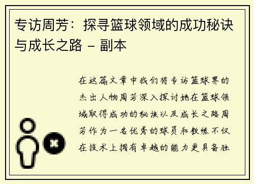 专访周芳：探寻篮球领域的成功秘诀与成长之路 - 副本