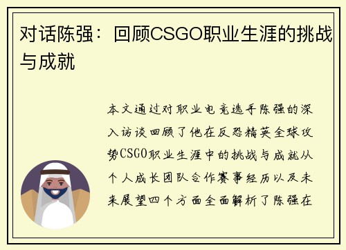 对话陈强：回顾CSGO职业生涯的挑战与成就