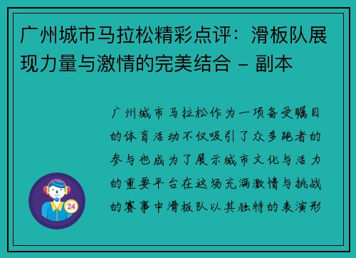 广州城市马拉松精彩点评：滑板队展现力量与激情的完美结合 - 副本