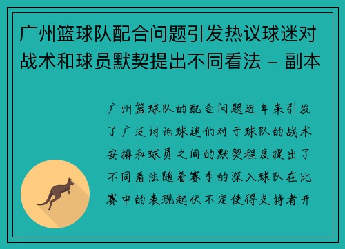 广州篮球队配合问题引发热议球迷对战术和球员默契提出不同看法 - 副本