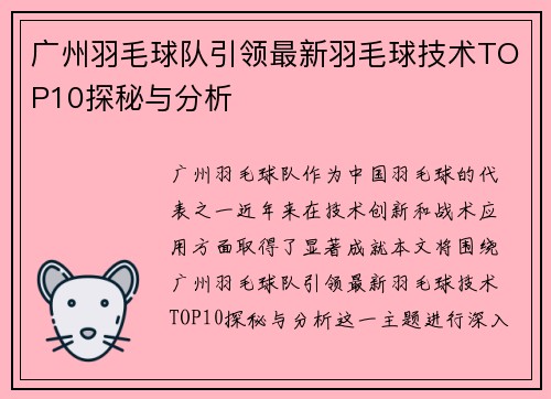 广州羽毛球队引领最新羽毛球技术TOP10探秘与分析