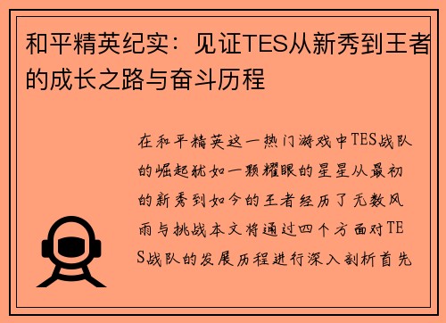 和平精英纪实：见证TES从新秀到王者的成长之路与奋斗历程