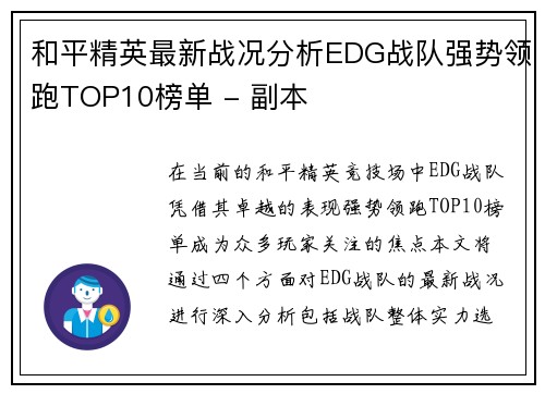 和平精英最新战况分析EDG战队强势领跑TOP10榜单 - 副本