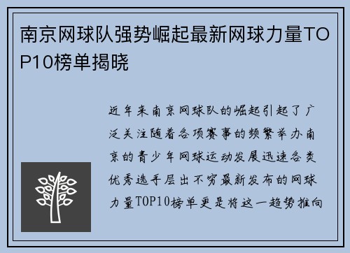 南京网球队强势崛起最新网球力量TOP10榜单揭晓