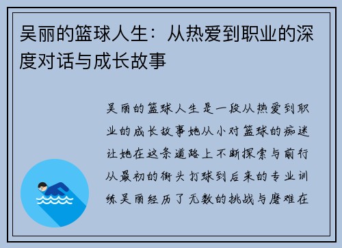 吴丽的篮球人生：从热爱到职业的深度对话与成长故事