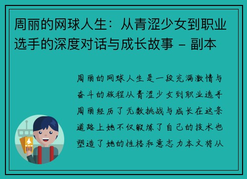 周丽的网球人生：从青涩少女到职业选手的深度对话与成长故事 - 副本