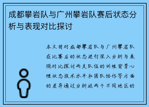 成都攀岩队与广州攀岩队赛后状态分析与表现对比探讨