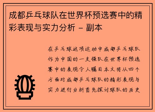 成都乒乓球队在世界杯预选赛中的精彩表现与实力分析 - 副本