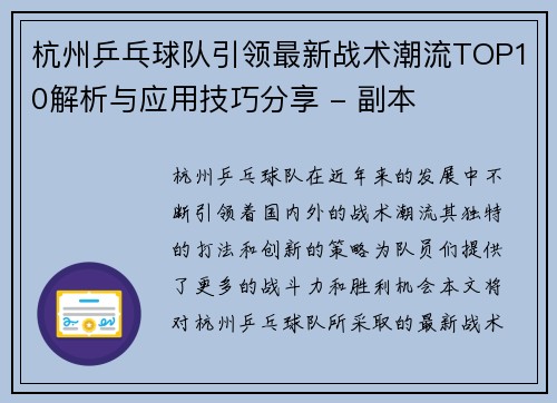 杭州乒乓球队引领最新战术潮流TOP10解析与应用技巧分享 - 副本