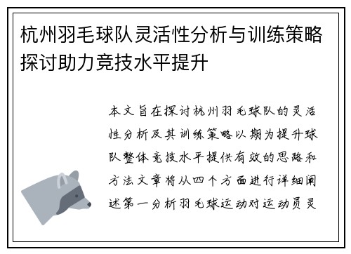 杭州羽毛球队灵活性分析与训练策略探讨助力竞技水平提升