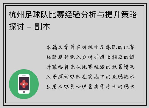 杭州足球队比赛经验分析与提升策略探讨 - 副本
