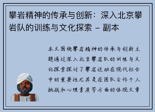 攀岩精神的传承与创新：深入北京攀岩队的训练与文化探索 - 副本