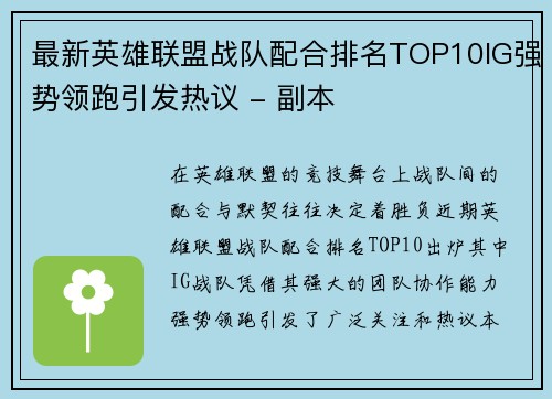 最新英雄联盟战队配合排名TOP10IG强势领跑引发热议 - 副本
