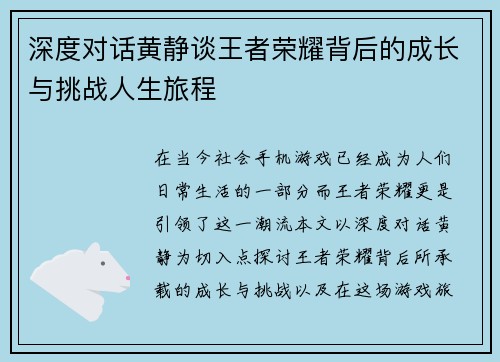 深度对话黄静谈王者荣耀背后的成长与挑战人生旅程